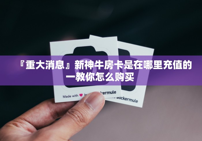 全攻略普及“微信金花从哪里买房卡-百度”房卡怎么购买