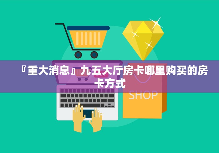 秒懂百科“微信群金花链接房卡怎么弄”房卡使用教程 秒懂百科“微信群金花链接房卡怎么弄”房卡使用教程