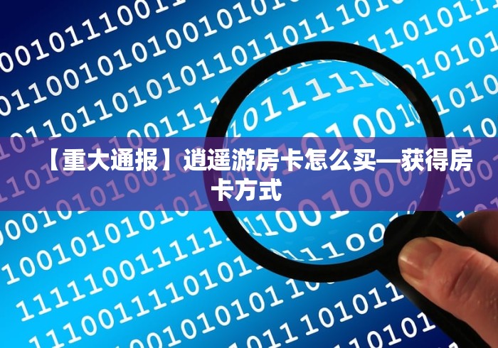 全攻略普及“新道游在哪买房卡”链接房卡怎么充值