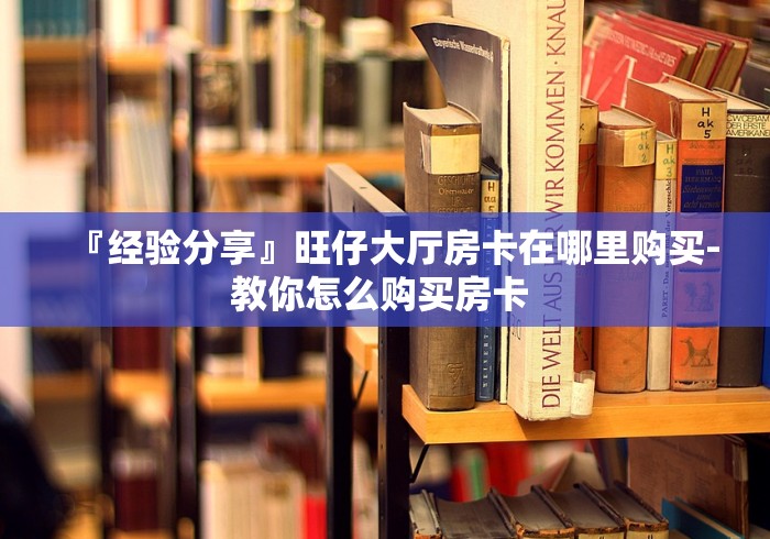 2026了解过房卡“微信群新皇豪牛牛房卡”房卡使用大全-哔哩哔哩