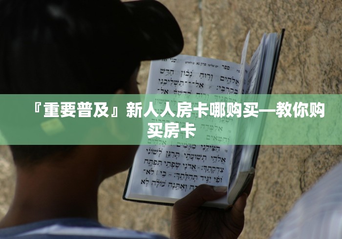 让我告诉你“微信群新二号金花房卡”购买方式房卡充值教程