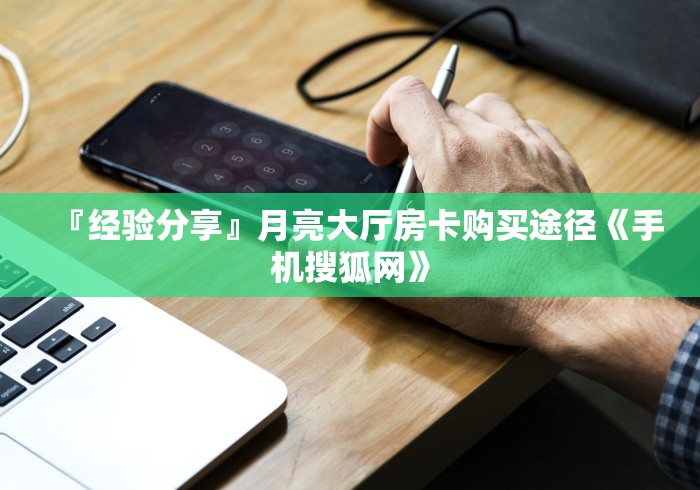 秒懂百科“微信炸 金花房卡在哪充值”详细房卡使用教程