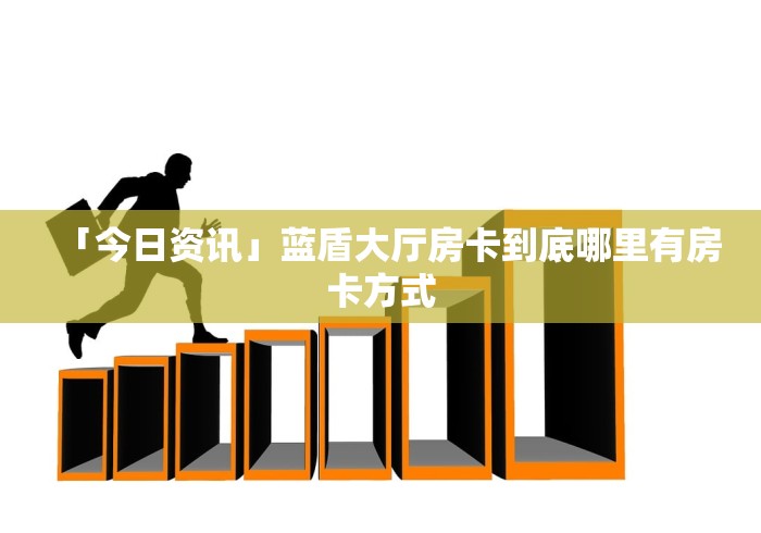 一分钟了解“微信链接金花房卡怎么弄”房卡详细充值