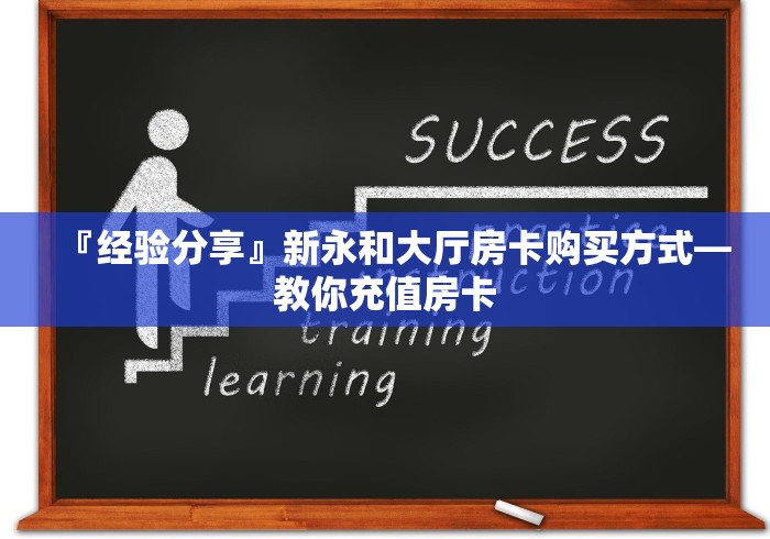 『经验分享』新永和大厅房卡购买方式―教你充值房卡 『经验分享』新永和大厅房卡购买方式―教你充值房卡