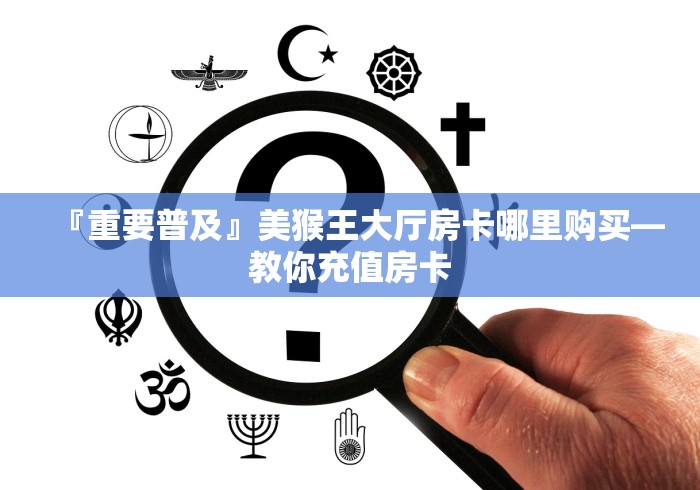 秒懂百科“微信开炸 金花群房卡上哪里充”获取房卡教程-哔哩哔哩