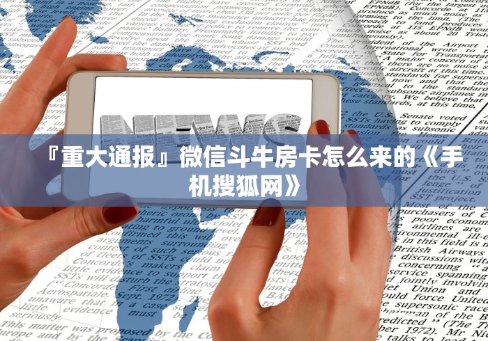 『重大通报』微信斗牛房卡怎么来的《手机搜狐网》