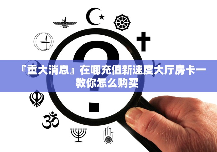 房卡必备教程“炸 金花房卡链接在哪弄”房卡怎么购买