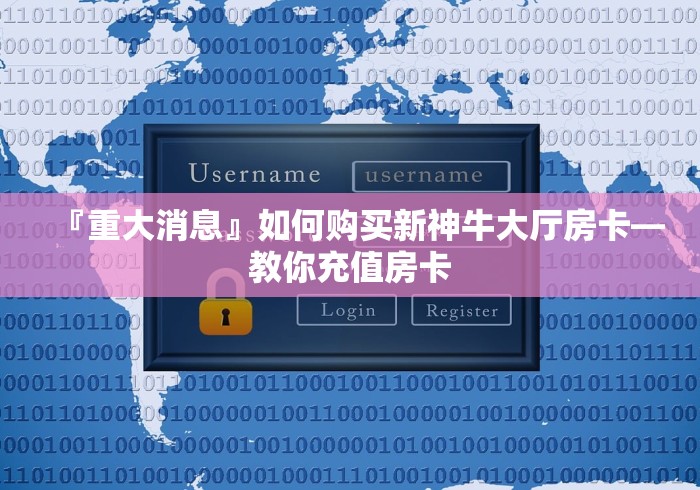 科普一下“微信炸 金花购买房卡”详细房卡使用教程