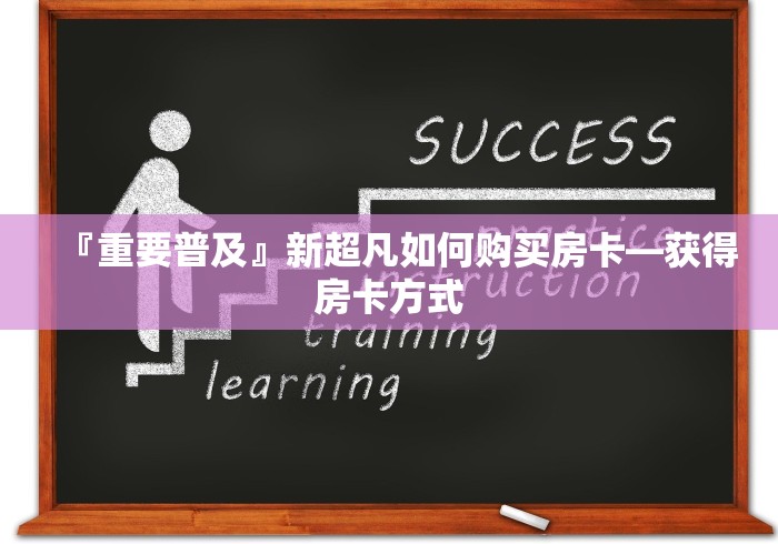 一分钟介绍使用“微信群链接牛牛房卡”详细房卡怎么购买教程 一分钟介绍使用“微信群链接牛牛房卡”详细房卡怎么购买教程