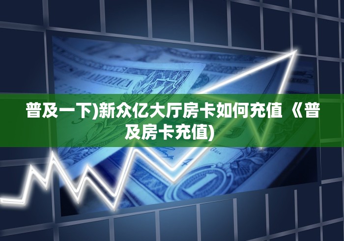 玩家必备教程“微信群房卡金花怎么弄”房卡使用教程