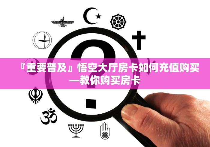 必备经验“微信金花群悟空大厅房卡”低价充值方式-知乎