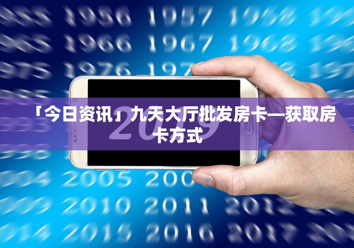秒懂教程“微信金花群怎么买房卡”房卡链接获取