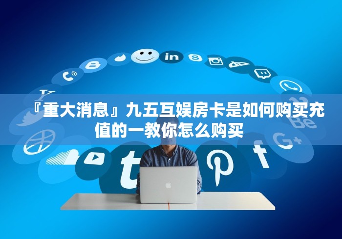 一分钟实测分享“微信好友炸 金花房间链接怎么设置”详细房卡教程