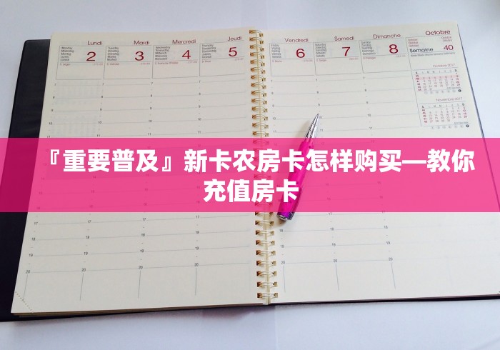 给大家讲解“微信群链接炸 金花房卡”购买房卡介绍