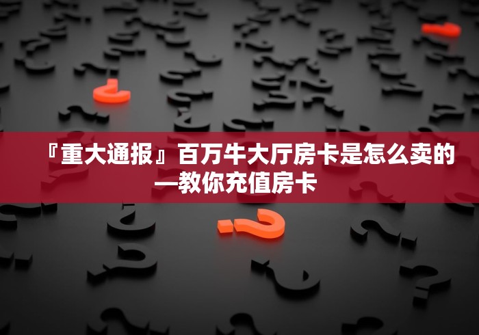 秒懂百科“炸 金花客服代理”房卡链接获取