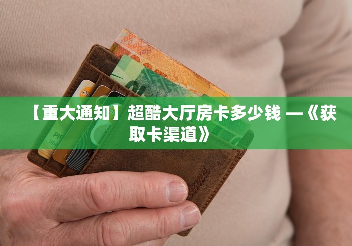 玩家必备教程“微信怎么建房玩斗牛”详细房卡怎么购买教程