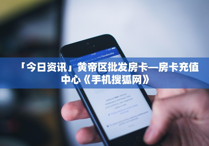 房卡必备教程“牛牛大厅房卡代理”详细房卡使用教程 房卡必备教程“牛牛大厅房卡代理”详细房卡使用教程