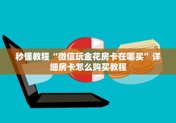 房卡秒懂“新皇豪大厅怎么买房卡”获取房卡教程-哔哩哔哩 房卡秒懂“新皇豪大厅怎么买房卡”获取房卡教程-哔哩哔哩