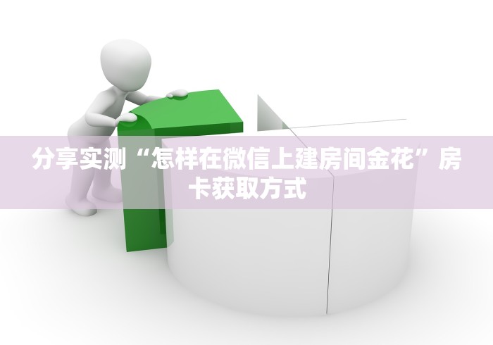 玩家测评“怎么购买卡农房卡”轻松获取房卡全渠道 玩家测评“怎么购买卡农房卡”轻松获取房卡全渠道