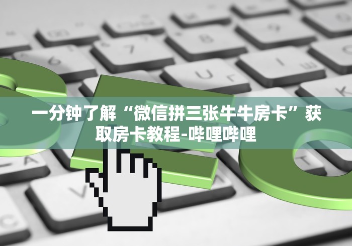 一分钟介绍使用“微信金花房卡多少钱”详细房卡教程