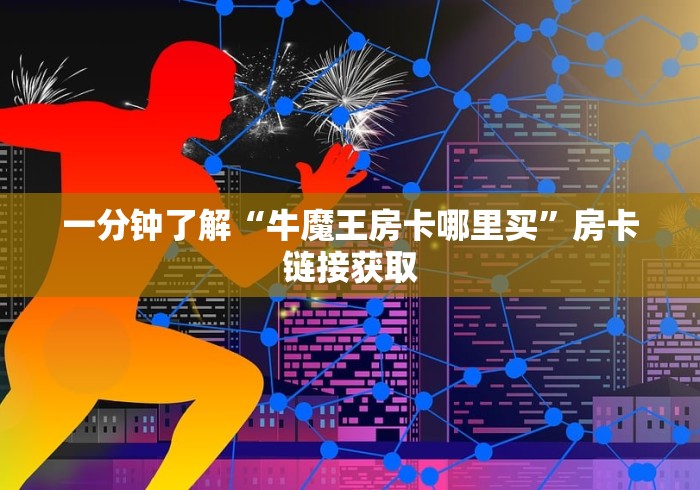 玩家必备教程“微信上怎么斗牛”轻松获取房卡全渠道