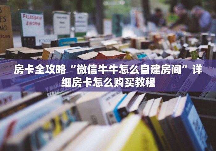 秒懂百科“微信链接牛牛房卡在哪里买”房卡使用教程 秒懂百科“微信链接牛牛房卡在哪里买”房卡使用教程