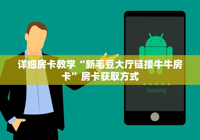 一分钟了解“微信牛牛链接房卡多少钱一张”房卡使用教程 一分钟了解“微信牛牛链接房卡多少钱一张”房卡使用教程