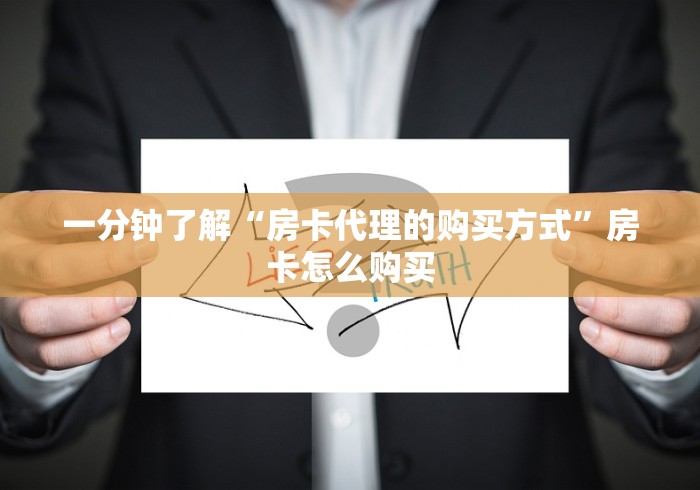 全攻略普及“随意玩房卡如何购买”房卡详细充值