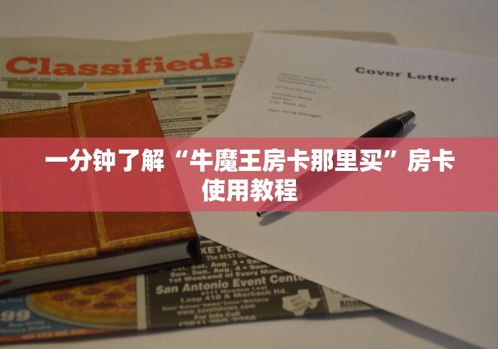 分享实测“微信链接牛牛房卡”详细房卡怎么购买教程