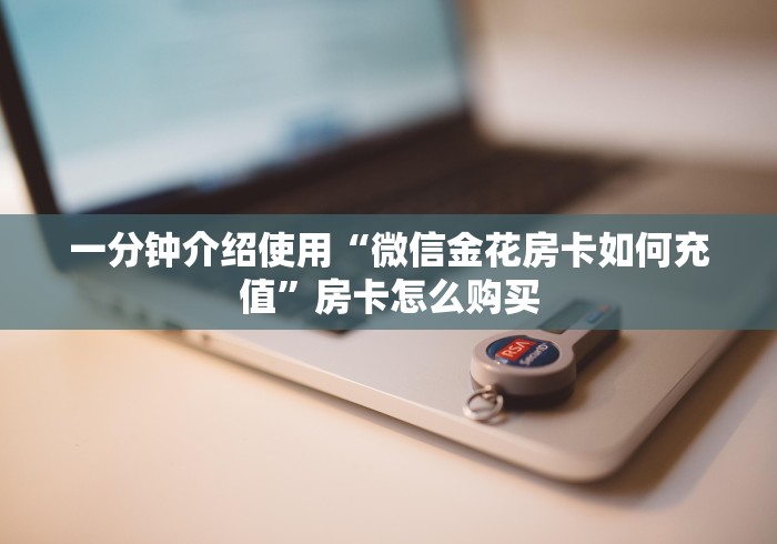 科普一下“微信炸 金花链接在哪买”获取房卡教程-哔哩哔哩