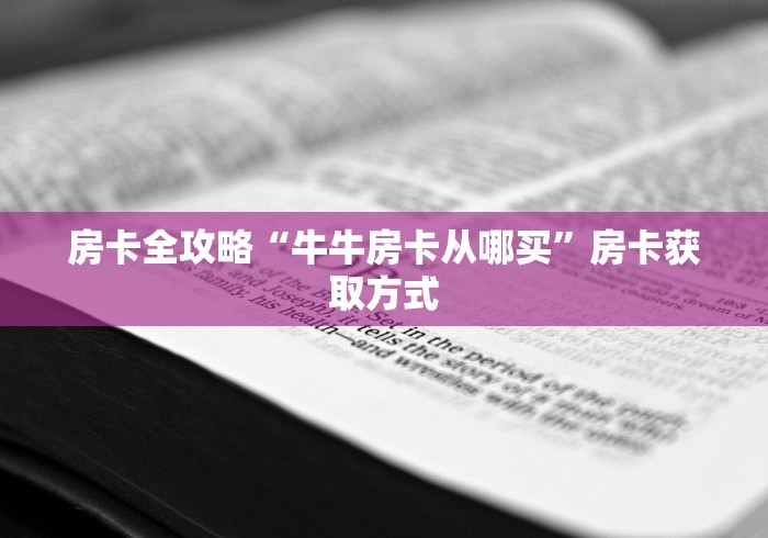 房卡全攻略“微信链接大厅牛牛怎么挂”在哪里获取房卡充值教程