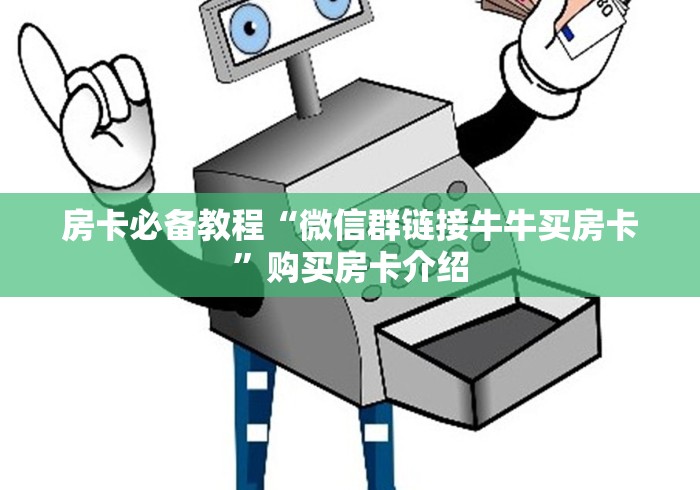 玩家必备“新天地大厅链接牛牛房卡”充值详细教程-知乎