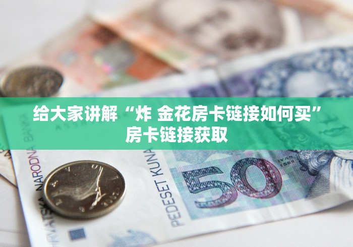 全攻略普及“微信群斗牛平台房间卡”获取房卡教程-哔哩哔哩 全攻略普及“微信群斗牛平台房间卡”获取房卡教程-哔哩哔哩