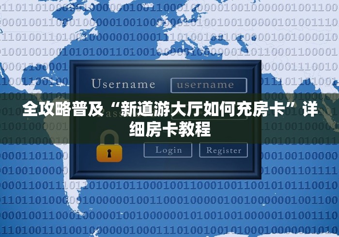 房卡必备教程“微信炸 金花斗牛牛房卡”房卡怎么购买