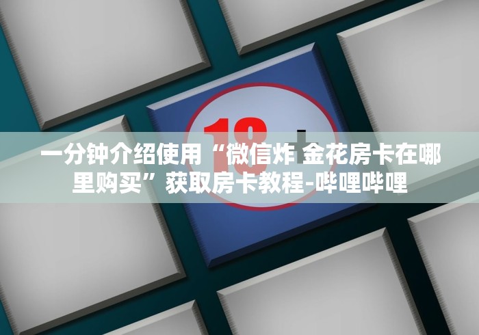 全攻略普及“微信斗牛如何买房卡”详细房卡教程