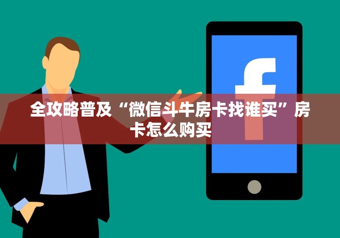 一分钟实测分享“微信链接斗牛房卡哪里有卖”轻松获取房卡全渠道