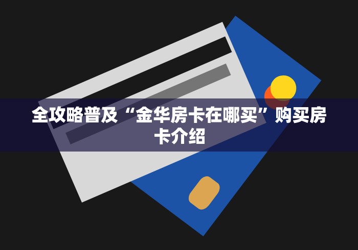 普及房卡“微信牛牛群新道游大厅房卡”房卡购买方法获取