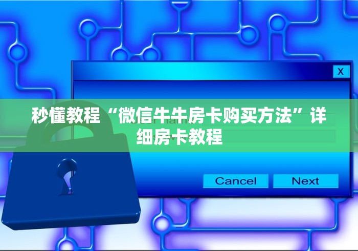 秒懂教程“微信牛牛房卡购买方法”详细房卡教程 秒懂教程“微信牛牛房卡购买方法”详细房卡教程
