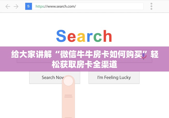 给大家讲解“微信牛牛房卡如何购买”轻松获取房卡全渠道 给大家讲解“微信牛牛房卡如何购买”轻松获取房卡全渠道