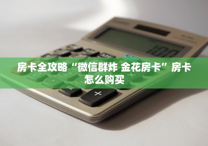 房卡必备教程“买房卡的微信炸 金花代理”详细房卡怎么购买教程