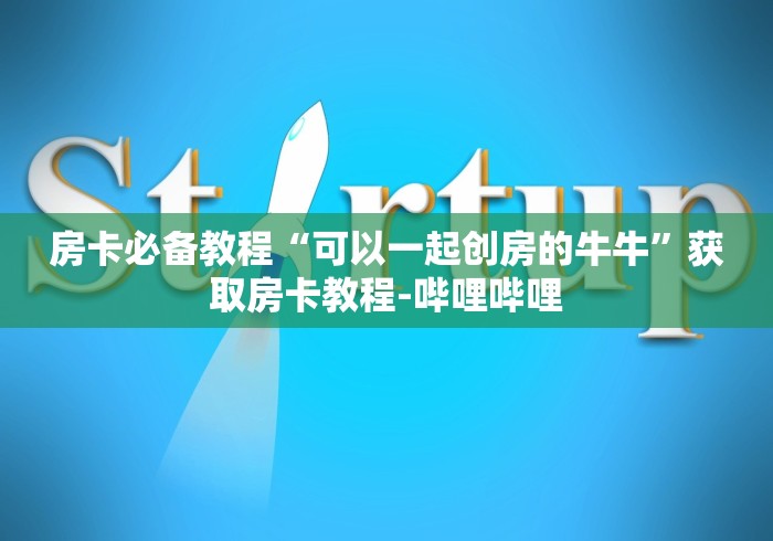 秒懂百科“微信群金花房卡哪里充值”购买房卡介绍
