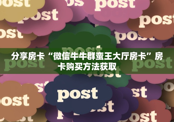 房卡秒懂“新大圣大厅在哪买房卡”详细房卡教程