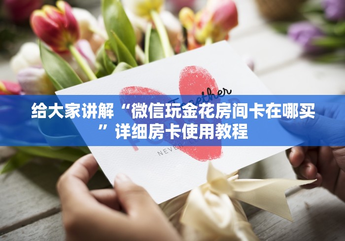 房卡必备教程“牛牛房卡微信链接”轻松获取房卡全渠道