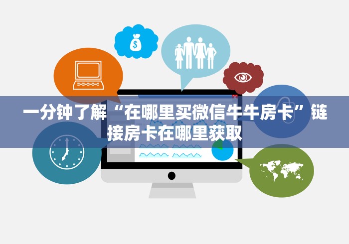 一分钟了解“微信斗牛房卡如何购买”详细房卡教程