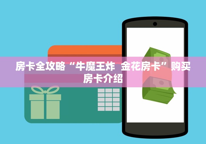 秒懂教程“在哪里能买炸 金花房卡”房卡链接获取