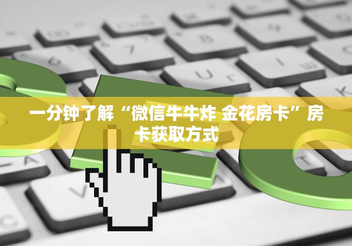 一分钟实测分享“微信斗牛链接房卡购买”轻松获取房卡全渠道