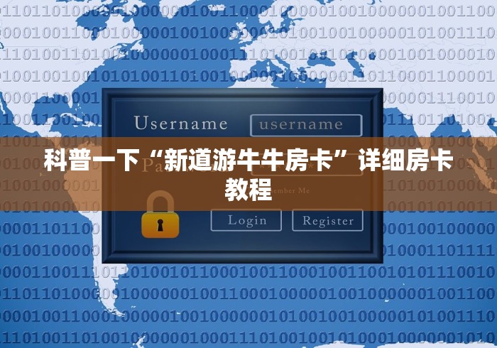 房卡必备教程“微信好友炸 金花房间链接怎么弄”链接房卡在哪里获取