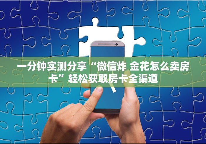 全攻略普及“微信斗牛牛房卡在哪里买”获取房卡教程-哔哩哔哩