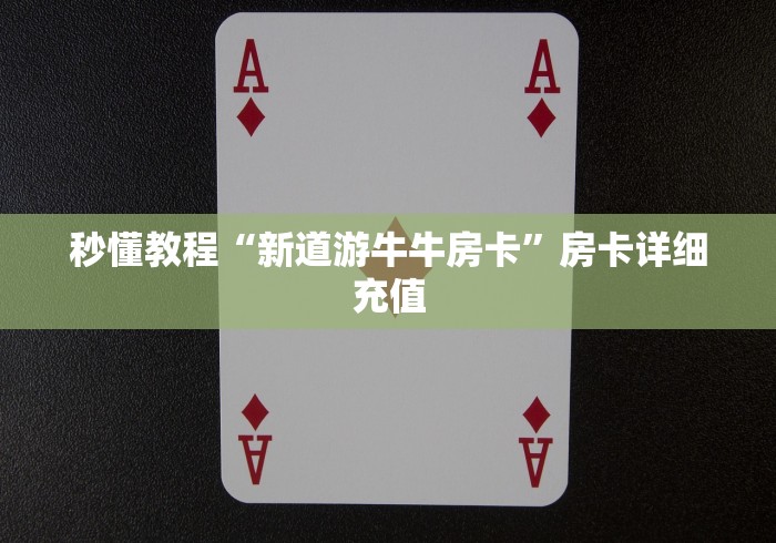 玩家必备教程“炸 金花房卡链接怎么买”详细房卡教程