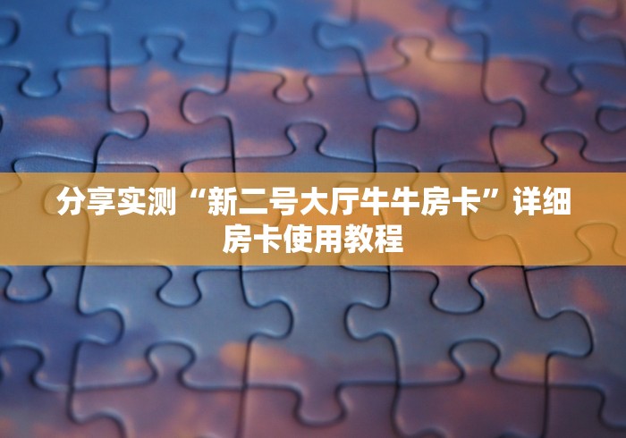 玩家必备教程“在哪可以创建炸 金花的房间”详细房卡教程